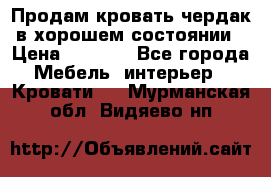 Продам кровать-чердак в хорошем состоянии › Цена ­ 9 000 - Все города Мебель, интерьер » Кровати   . Мурманская обл.,Видяево нп